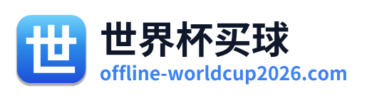世界杯买球